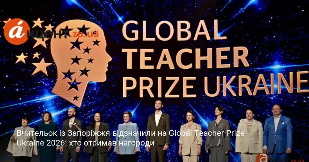 Вчительок із Запоріжжя відзначили на Global Teacher Prize Ukraine 2026: хто отримав нагороди (ФОТО)