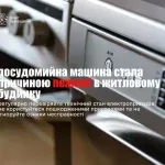 У Бориславі загорілася посудомийна машина в житловому будинку
