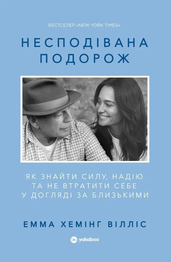Книга "Несподівана подорож. Як знайти силу, надію та не втратити себе у догляді за близькими" Емми Хемінг
Вілліс