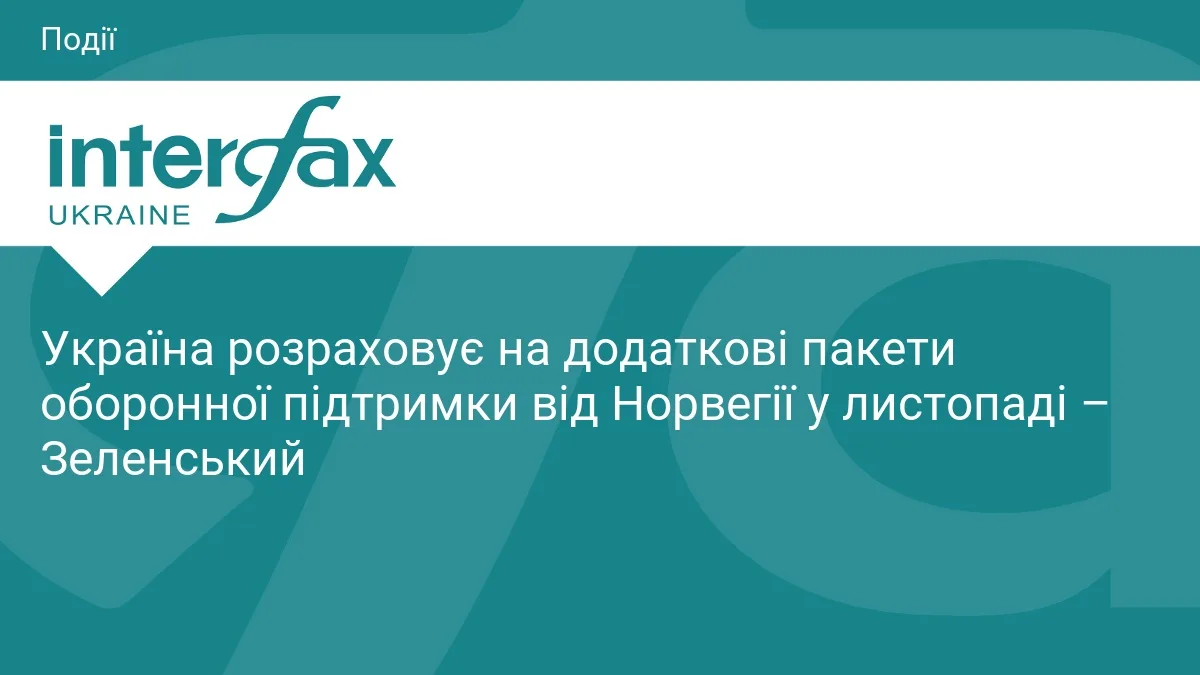 Україна розраховує на додаткові пакети оборонної підтримки від Норвегії у листопаді – Зеленський