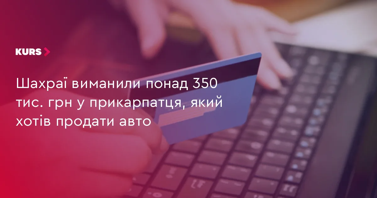 Шахраї виманили понад 350 тис. грн у прикарпатця, який хотів продати авто