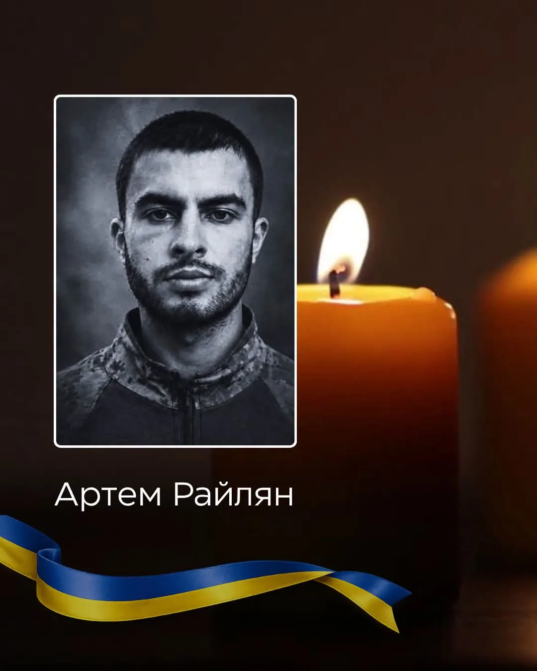 У Новоселиці 29 жовтня попрощаються із загиблим військовим Артемом Райляном