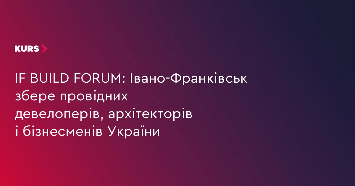 IF BUILD FORUM: Івано-Франківськ збере провідних девелоперів, архітекторів і бізнесменів України