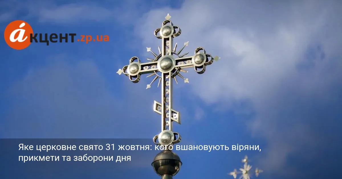 Яке церковне свято 31 жовтня: кого вшановують віряни, прикмети та заборони дня