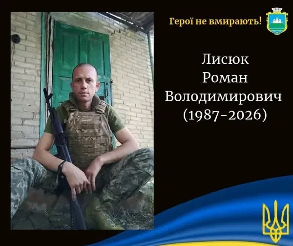 У столичній лікарні від важких поранень помер 39-річний Захисник Роман Лисюк з Камінь-Каширщини