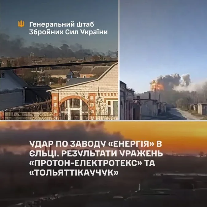 Сили оборони України уразили завод «Енергія» в Єльці: Генштаб повідомив про результати атак по підприємствах рф - 26.10.2026 