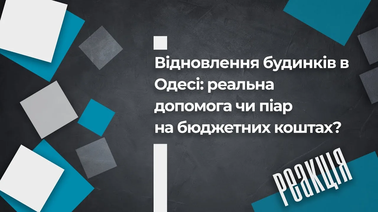 Відновлення будинків в Одесі: реальна допомога чи піар на бюджетних коштах?