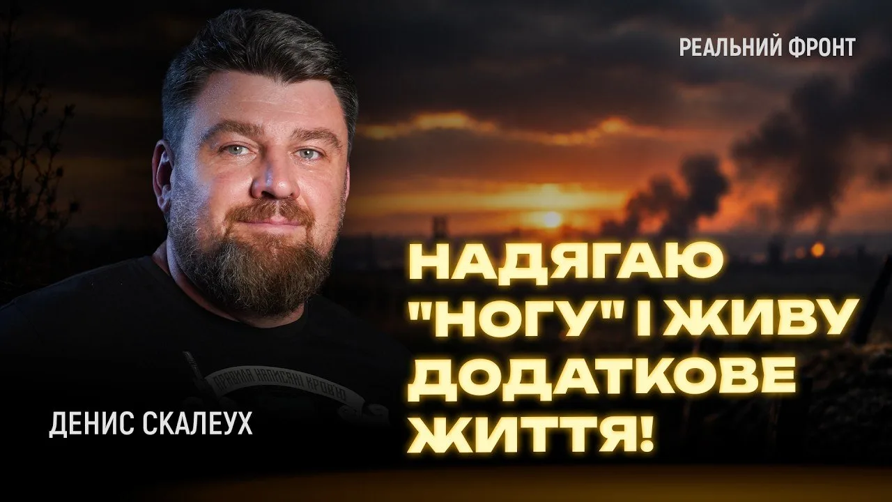 «**лі ви розсілися — там мій побратим!»: Денис Скалеух про епічну евакуацію та життя після ампутації