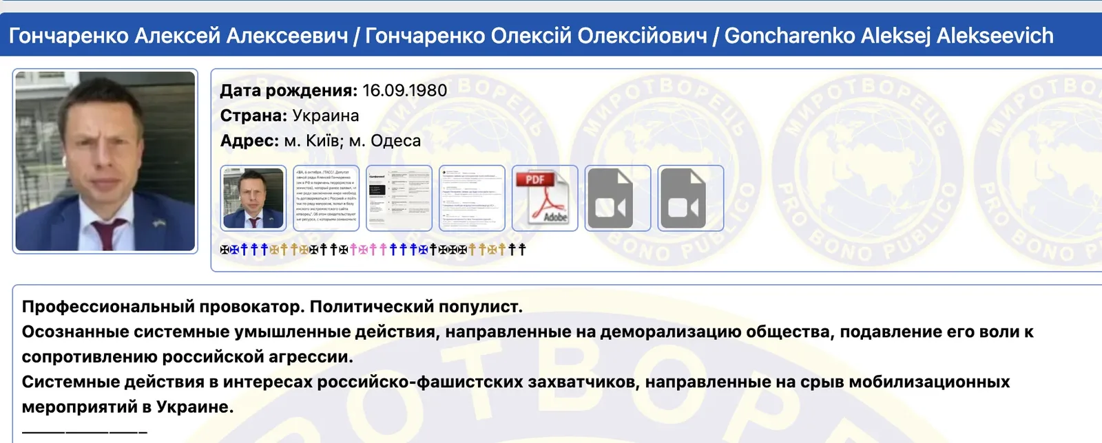 Гончаренка занесли до бази ''Миротворця''