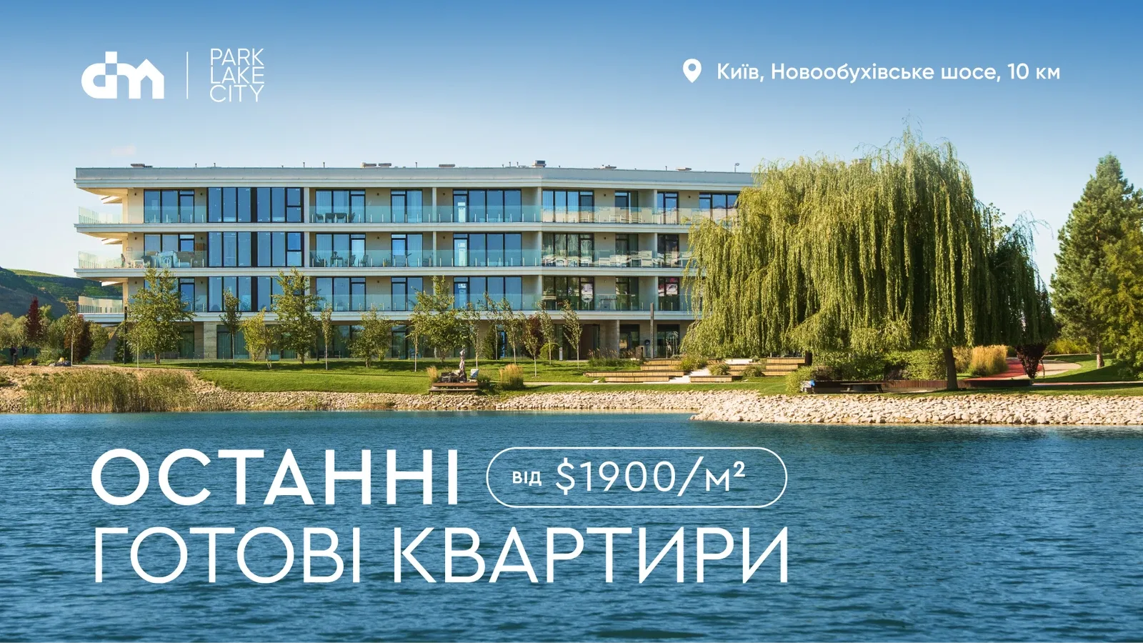 DIM запустив продаж останніх готових квартир у будинку Vita 1.5 комплексу Park Lake City