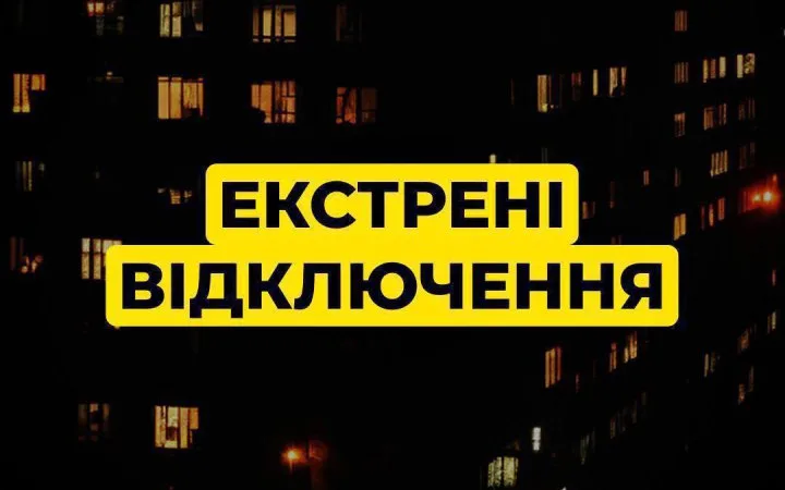 У Києві та області застосовані екстрені відключення, – ДТЕК