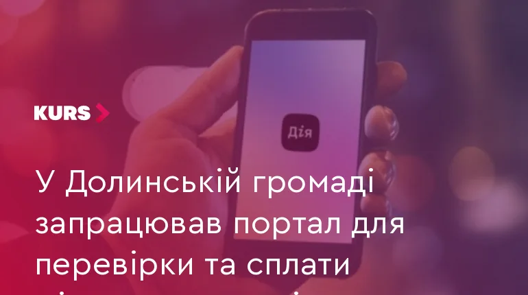 У Долинській громаді запрацював портал для перевірки та сплати місцевих податків
