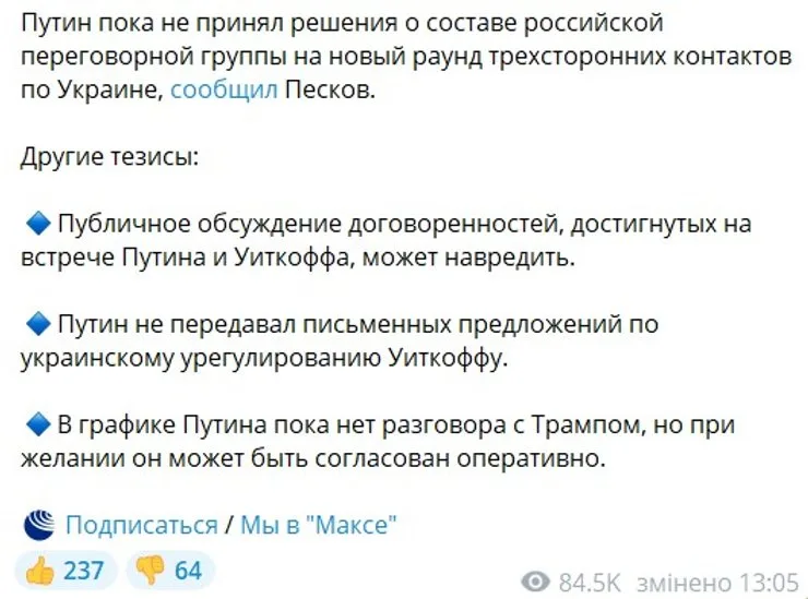 скрин заявления Пескова 22 октября о переговорах Путина с Уиткоффом 21 октября