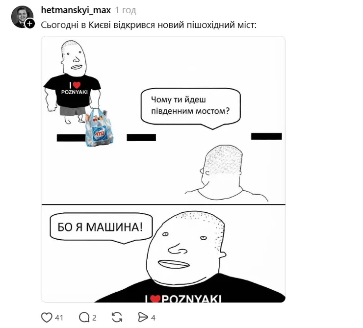 Мем о пешеходе из Позняков на Южном мосту в Киеве