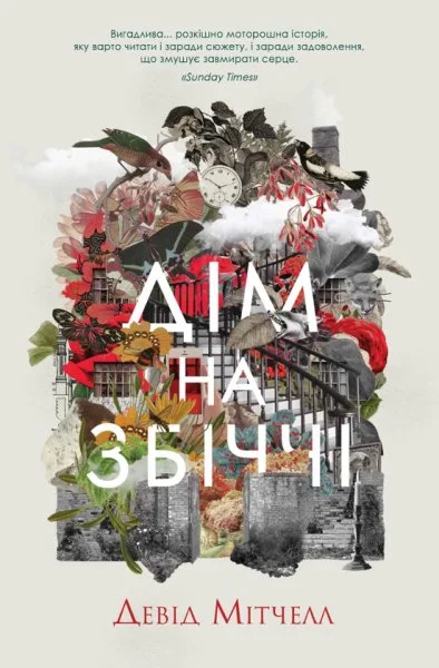 Дэвид Митчелл, Дом на обочине