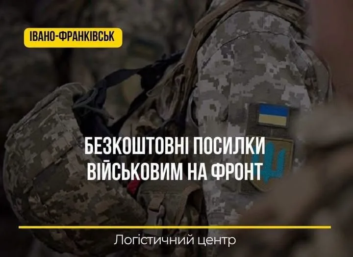 Франківцям нагадують, що можна безкоштовно передати посилку військовим на фронт