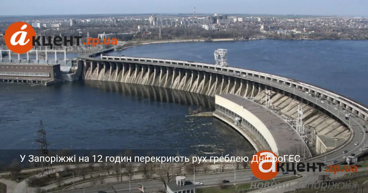 У Запоріжжі на 12 годин перекриють рух греблею ДніпроГЕС