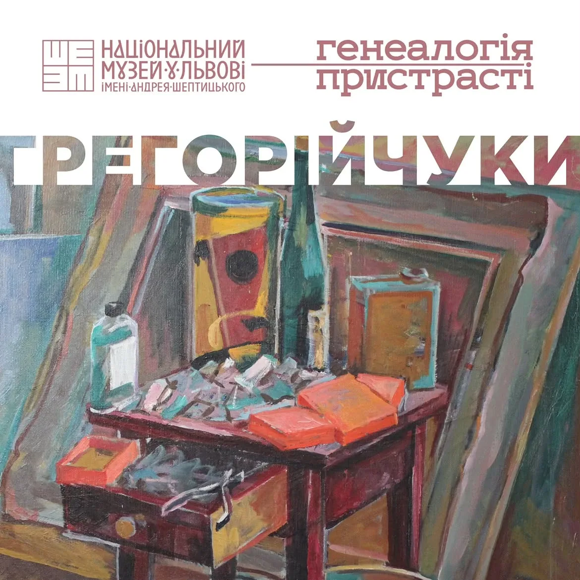 У Львові покажуть унікальну династійну виставку "Грегорійчуки: генеалогія пристрасті"
