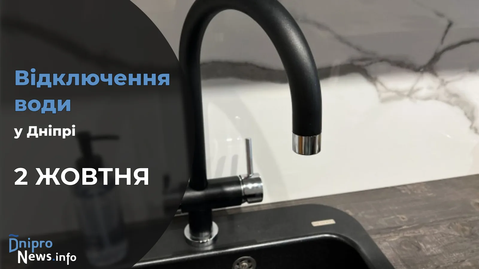 Де у Дніпрі буде відсутня вода 2 жовтня: адреси