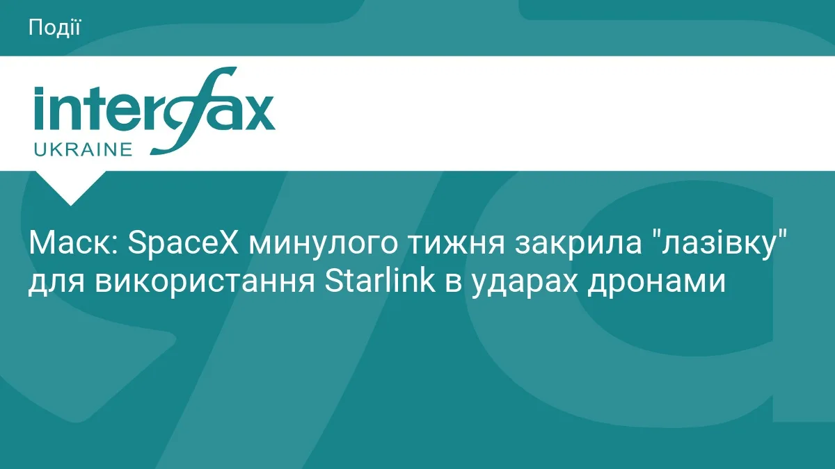 SpaceX обмежила використання Starlink для атак дронами