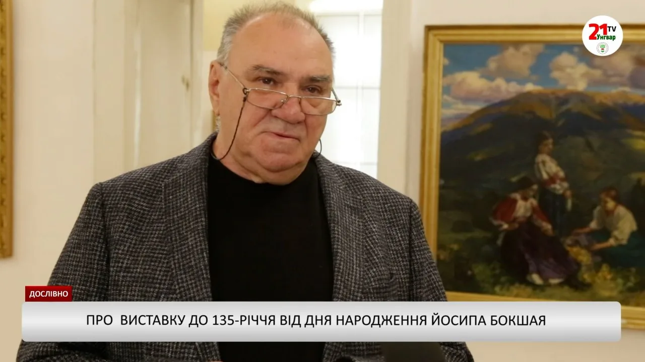 Дослівно – Про виставку до 135-річчя від дня народження Йосипа Бокшая (відео)