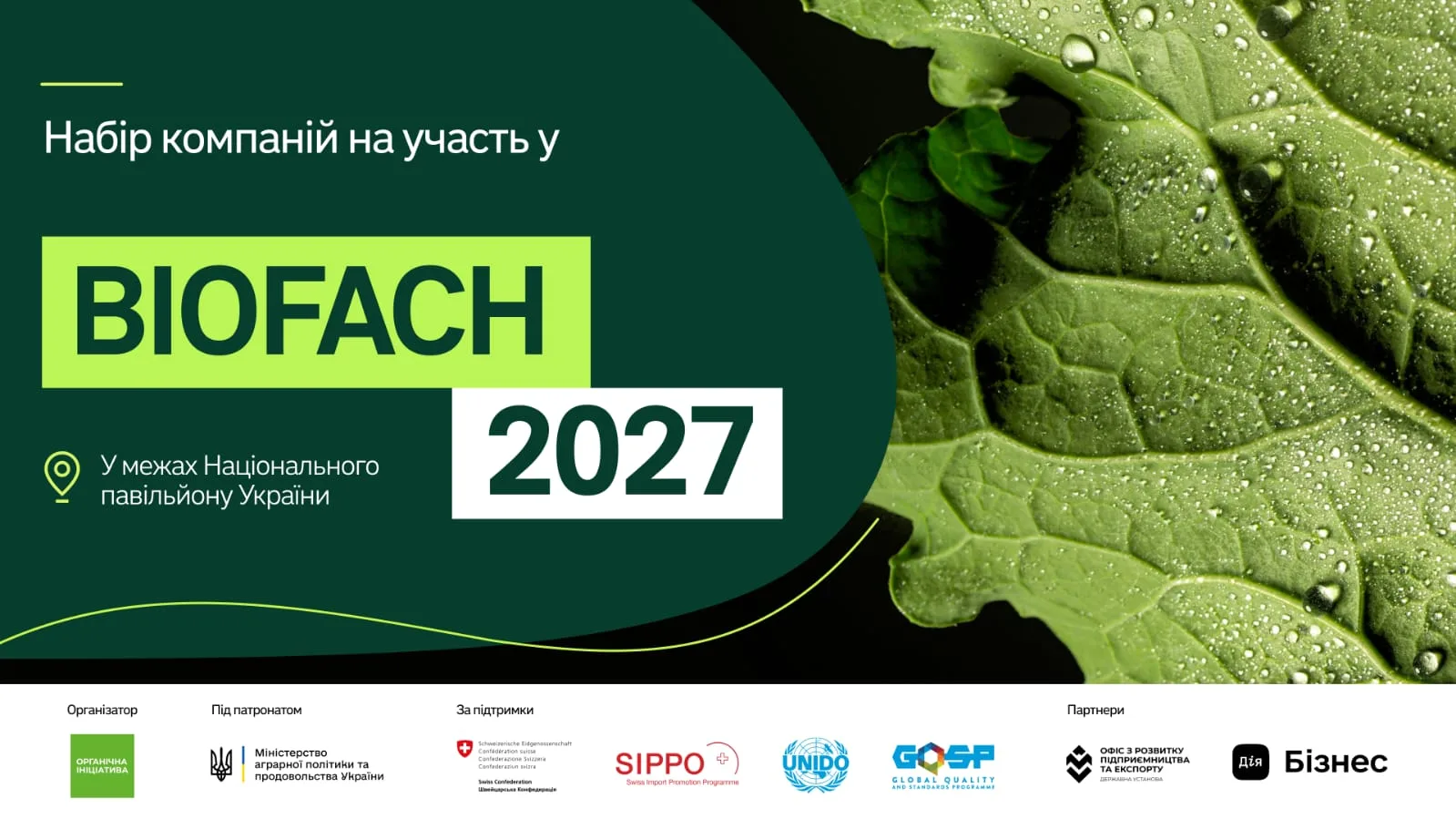BIOFACH 2027: Триває набір учасників Національного павільйону України (дедлайн 1 листопада)