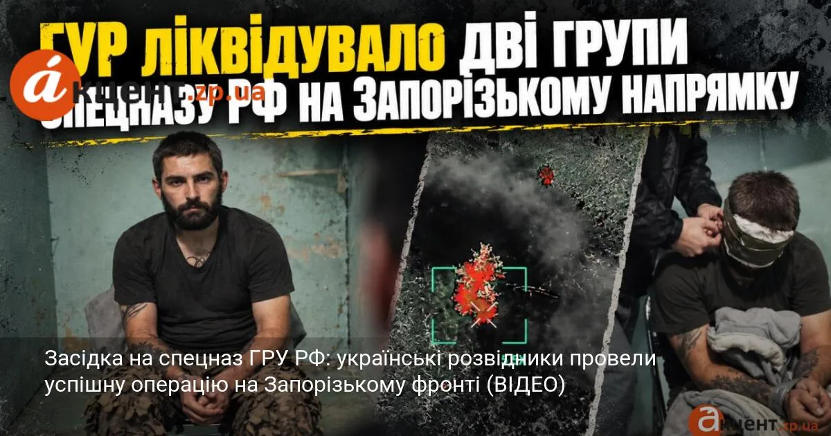Засідка на спецназ ГРУ РФ: українські розвідники провели успішну операцію на Запорізькому фронті (ВІДЕО)