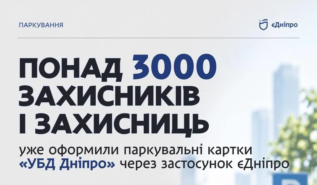 Понад 3000 захисників та захисниць Дніпра оформили паркувальні картки «УБД Дніпро»