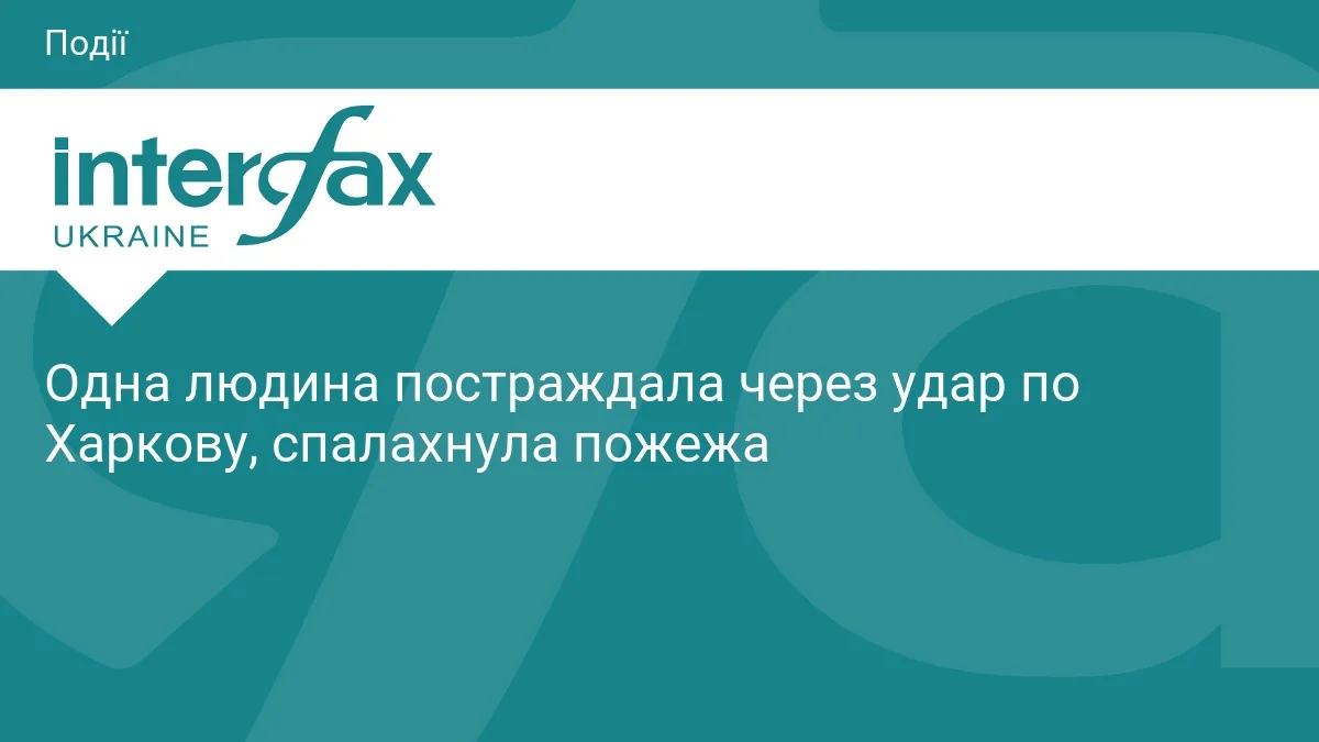 Одна людина постраждала через удар по Харкову, спалахнула пожежа