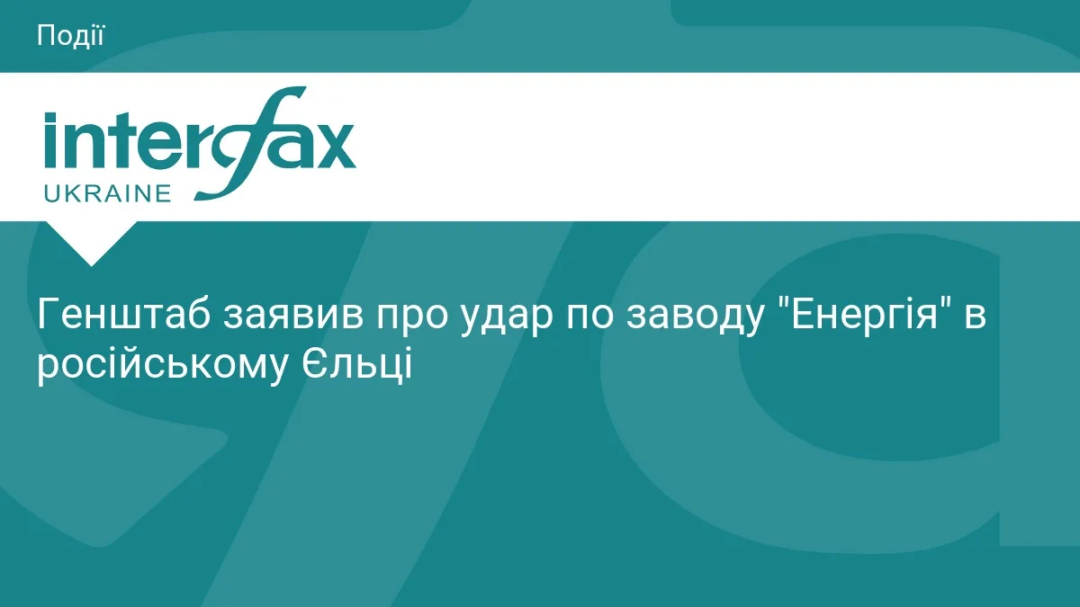 Генштаб заявив про удар по заводу "Енергія" в російському Єльці