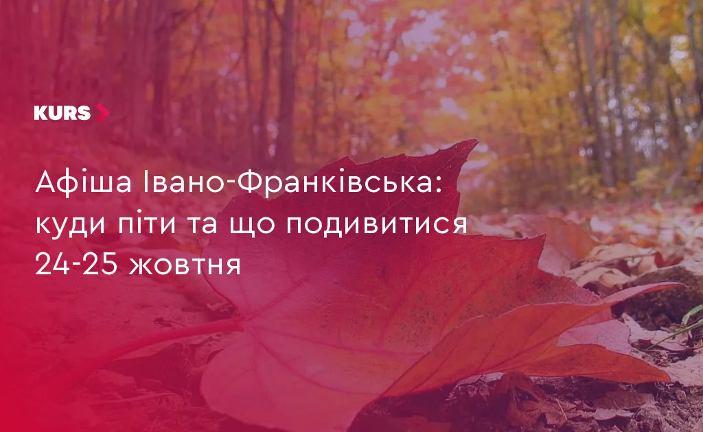 Афіша Івано-Франківська: куди піти та що подивитися 24-25 жовтня
