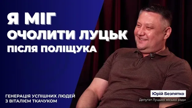 Екссекретар Луцькради Безпятко розкритикував Ігоря Поліщука і не спілкується з ним