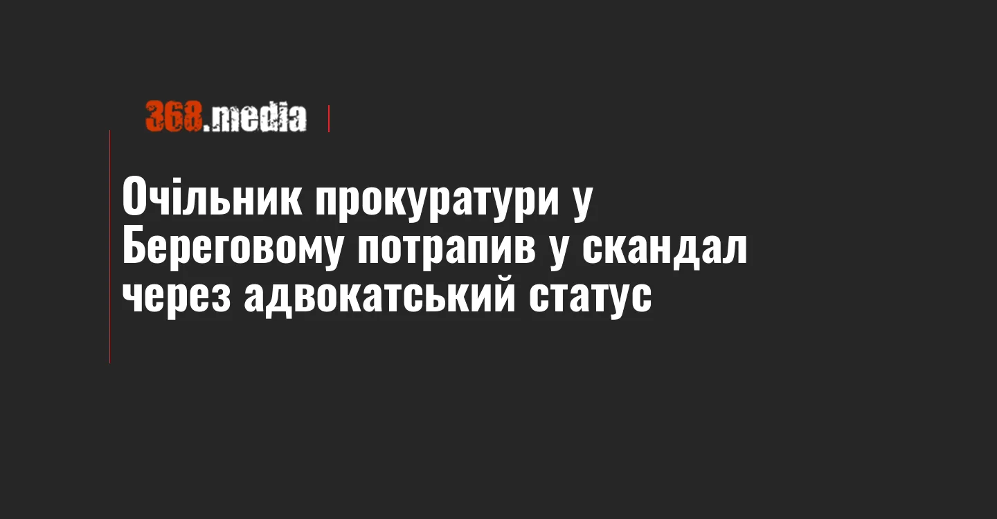 Очільник прокуратури у Береговому потрапив у скандал через адвокатський статус
