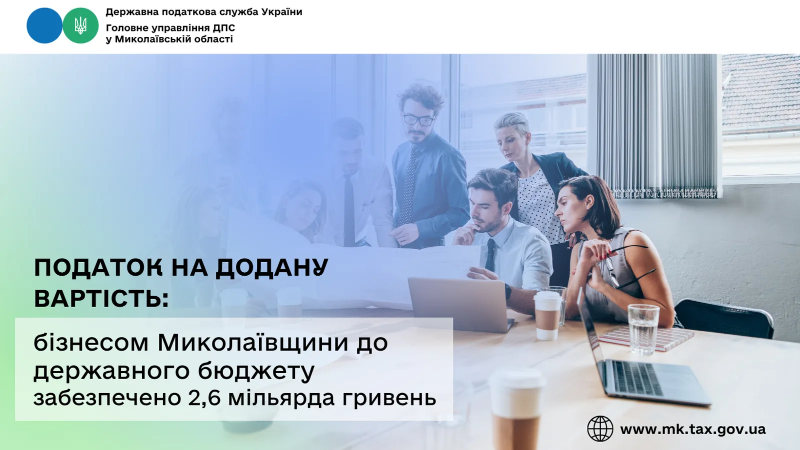 Податок на додану вартість: бізнесом Миколаївщини до державного бюджету забезпечено 2,6 млрд грн