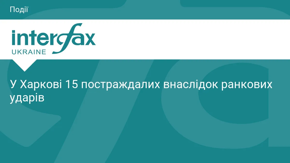 У Харкові 15 постраждалих внаслідок ранкових ударів
