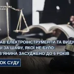 Львів’янина засудили до 6 років за крадіжку інструментів і шахрайство із «шафою» у Сокільниках