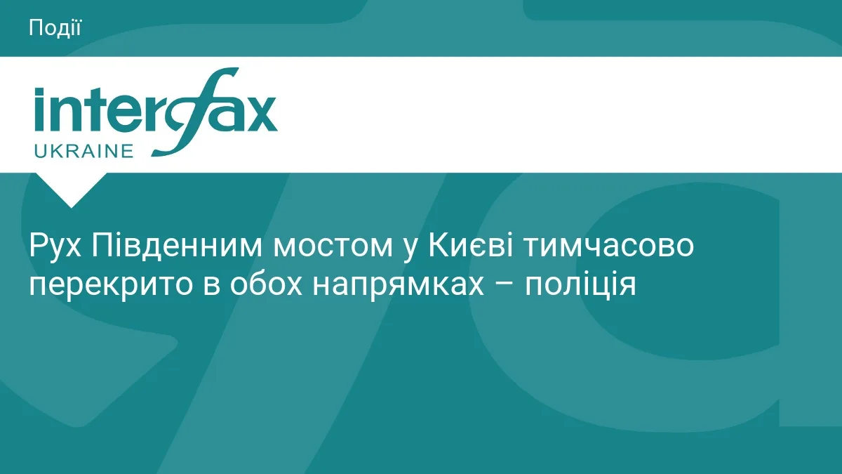 Рух Південним мостом у Києві тимчасово перекрито в обох напрямках – поліція
