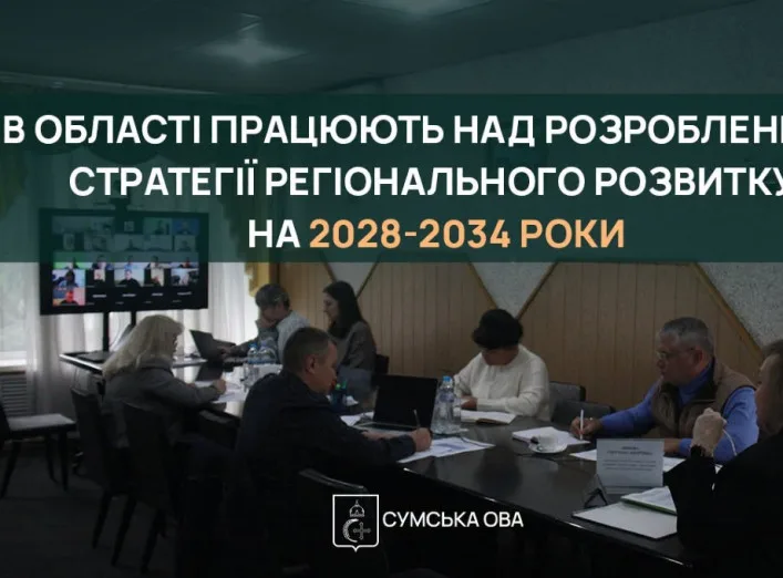 На Сумщині розроблятимуть стратегію регіонального розвитку до 2034 року