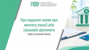 Про надання заяви про виплату пенсії або грошової допомоги через установу банку: інформує ПФУ