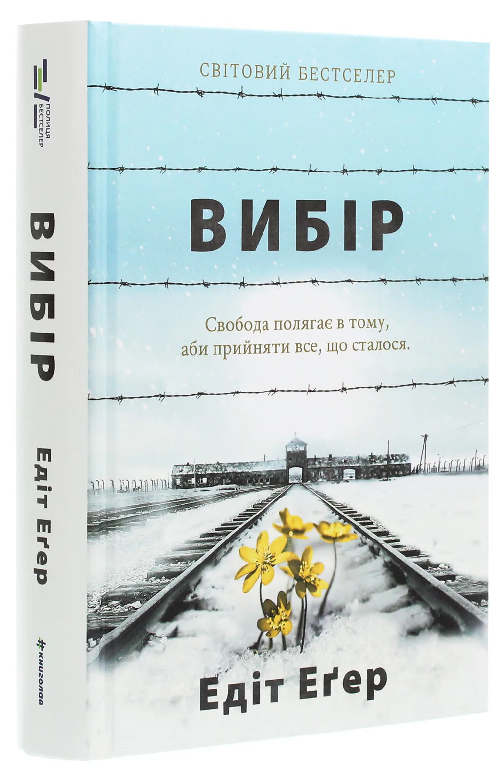 «Вибір. Прийняти можливе», Едіт Еґер, добірка книжок