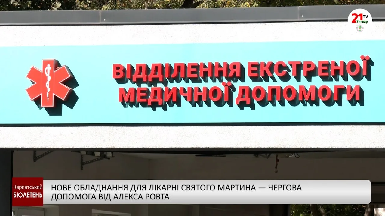 Нове обладнання для Лікарні Святого Мартина — чергова допомога від Алекса Ровта