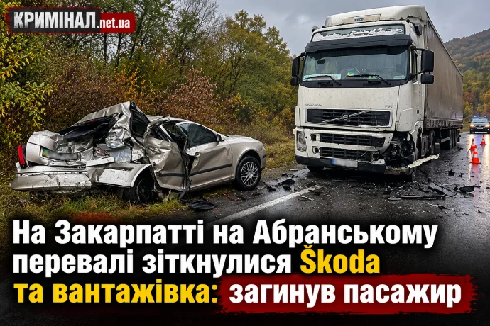 На Закарпатті на Абранському перевалі зіткнулися Škoda та вантажівка: загинув пасажир