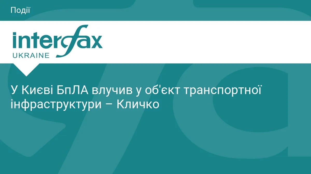 У Києві БпЛА влучив у об'єкт транспортної інфраструктури – Кличко