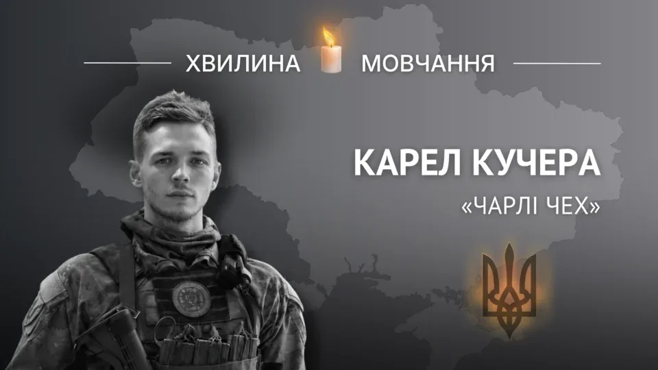 Пам’яті чеського добровольця Карела Кучери (позивний «Чарлі Чех») 