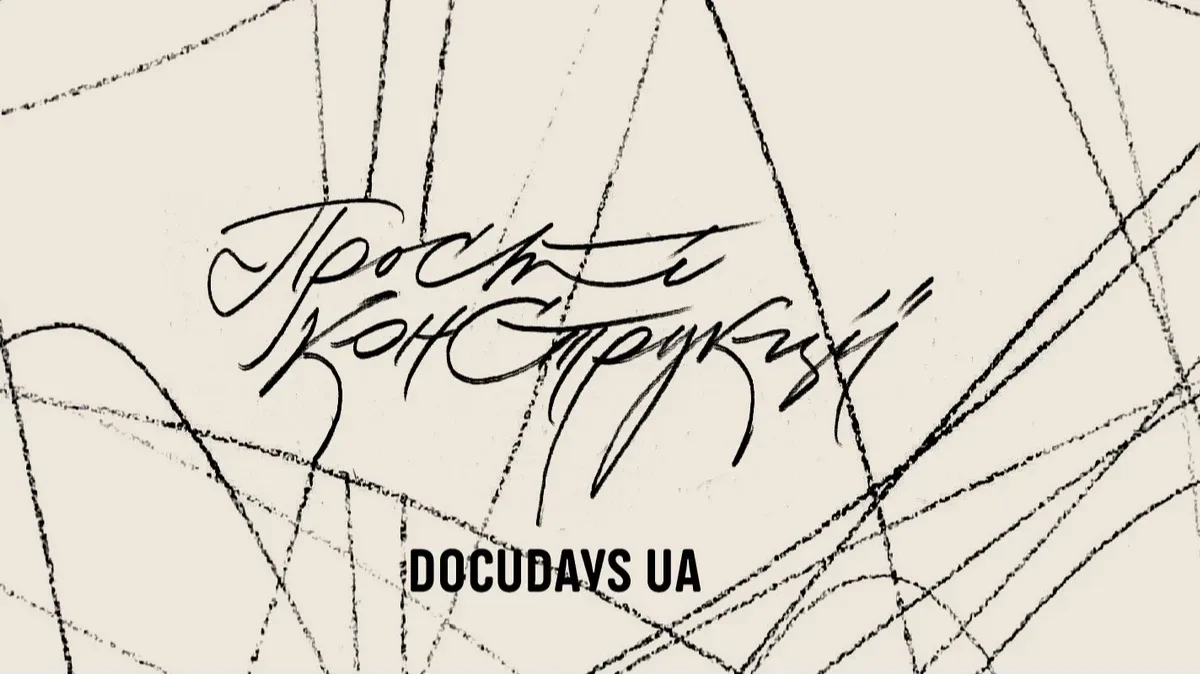 На Херсонщині стартував 23-й Мандрівний Docudays UA: понад 30 подій про кіно, права людини та людяність