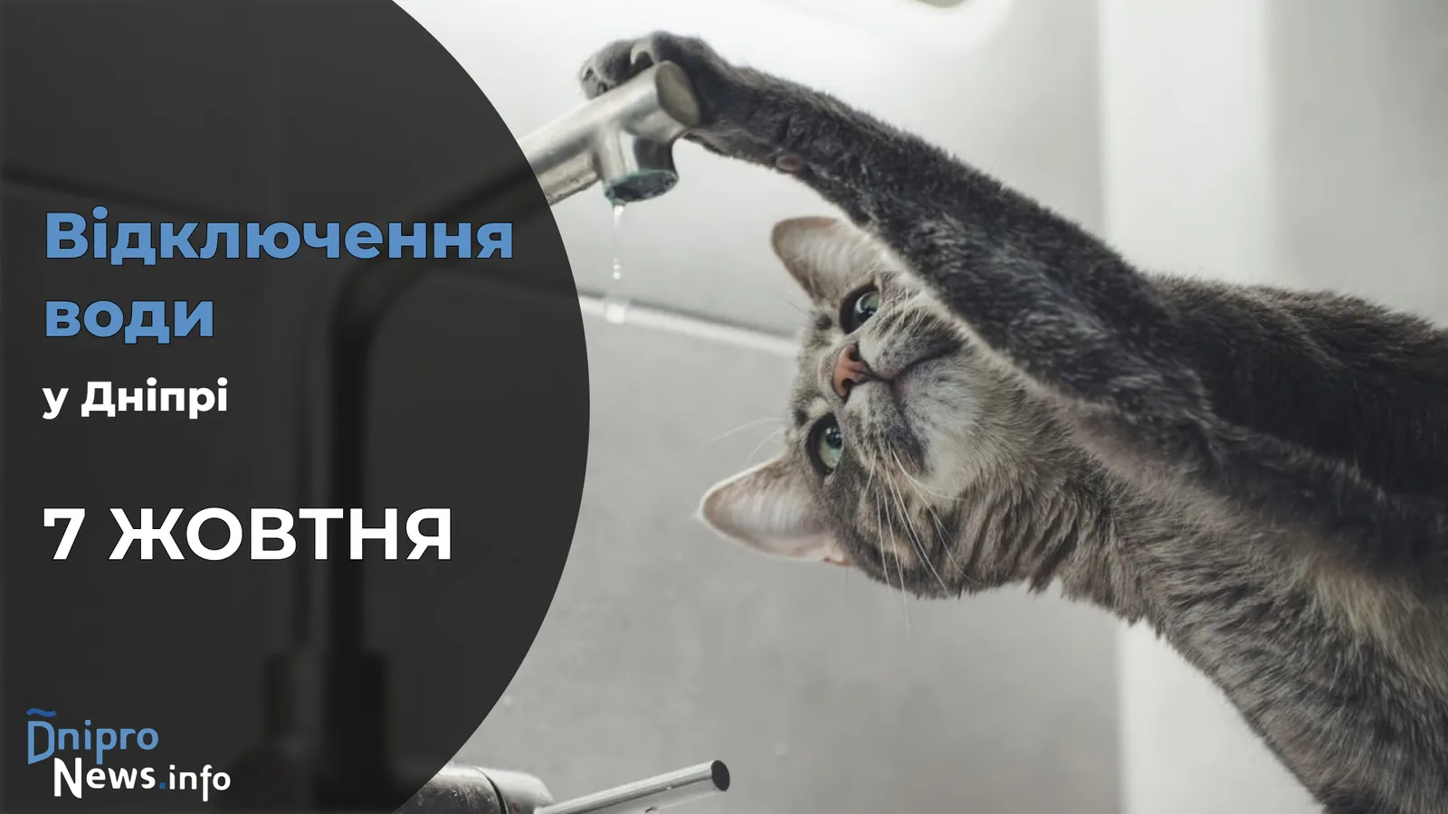 Де у Дніпрі буде відсутня вода 7 жовтня: адреси