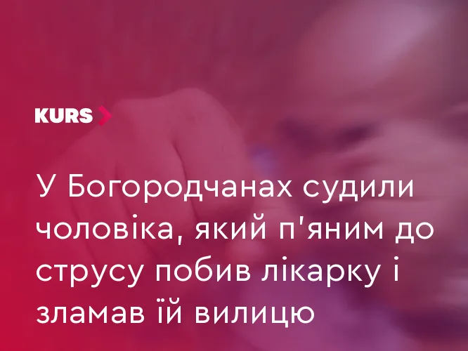 У Богородчанах судили чоловіка, який п’яним до струсу побив лікарку і зламав їй вилицю