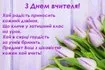 Поздравление с Днём учителя