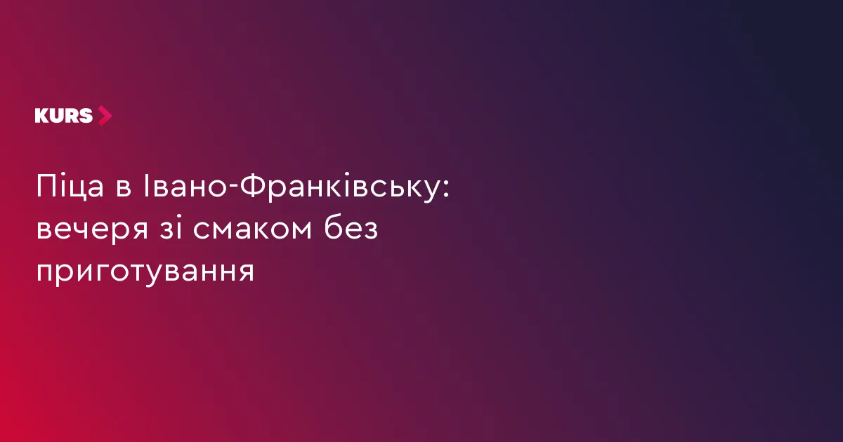 Піца в Івано-Франківську: вечеря зі смаком без приготування