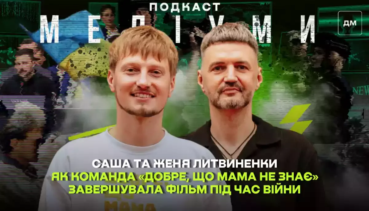 Три роки між знімальними днями: як команда «Добре, що мама не знає» завершувала фільм під час війни